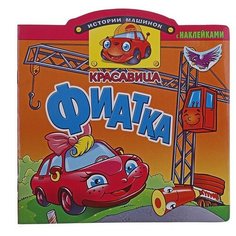 Атберг 98 Раскраска с наклейками. Красавица фиатка