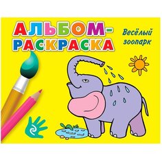 ЭКСМО Раскраска. Веселый зоопарк