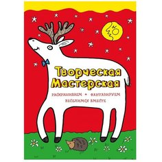 ЭКСМО Раскраска. Любопытный олененок