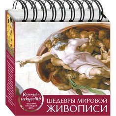  Календарь в футляре перекидной настольный "Шедевры мировой живописи. Сотворение Адама" Эксмо