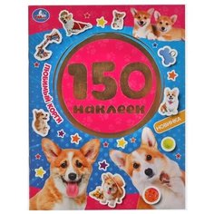 Умка Альбом наклеек Любимый корги 150 шт.