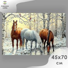 Алмазная мозаика, Картина стразами, Алмазное хобби "Лошади зимой" 45х70 без подрамника