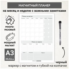 Планер магнитный А3 - на месяц и неделю с важными делами, маркер с магнитом, Бело-серый фон #000 №1, planner_background_white_#000_А3_1 ДАРИТЕПОДАРОК.РФ