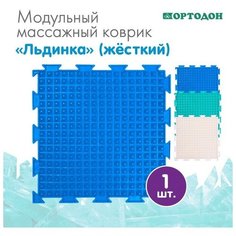 Модульный массажный коврик ортодон «Льдинка», цвет микс Нет бренда