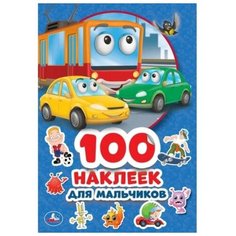 Альбом наклеек «Для мальчиков», 4 стр. Умка