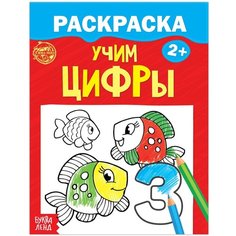 Раскраска детская "Учим цифры", для детей младшего дошкольного возраста, 12 стр. Буква Ленд