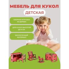 Мебель для кукол конструктор для кукольного домика Детская Большой слон
