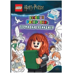 Книга-раскраска LEGO Harry Potter - Весёлые раскраски: Гермиона Грейнджер FCBW-6401S4