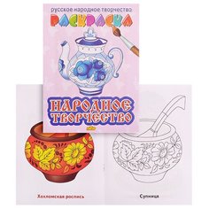 Митчелл Л. Народное творчество. Раскраски "Русское народное творчество" Литур