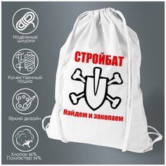 Сумка для обуви CoolPodarok стройбат найдем и закопаем