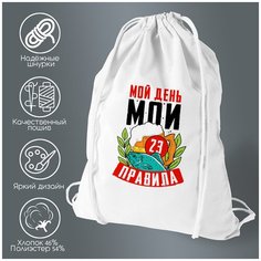 Сумка для обуви CoolPodarok 23 февраля. Мой день, мои правила