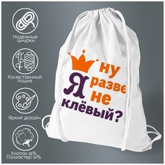 Сумка для обуви CoolPodarok Ну разве я не клевый