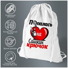 Сумка для обуви CoolPodarok Попалась на крючок Сашкин