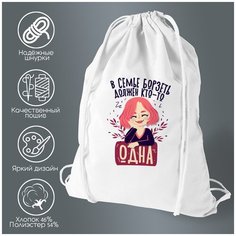 Сумка для обуви CoolPodarok Прикол. Семья. В семье борзеть должен кто-то Одна
