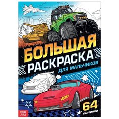 Большая раскраска «Для мальчиков», 68 страниц, 64 картинки, формат А4, для детей и малышей Буква Ленд