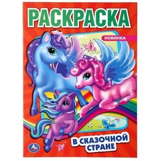 В сказочной стране. Единороги. Первая раскраска А4 Умка