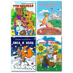 Раскраска А4, Сказки: Три медведя, Кот в сапогах, Лиса и волк, Петушок Золотой гребешок, Комплект 4 шт. по 20 стр. Мир Красок