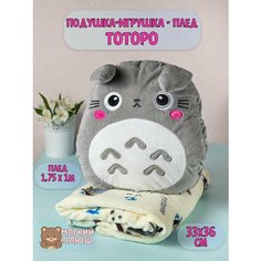 Подушка декоративная Мягкая игрушка Тоторо с пледом Plush Story