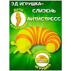 Игрушка-антистресс для детей/ слизень Finger Slug 18 /гусеница/антистресс для взрослых и детей, гусеница-погремушка, сенсорная гусеница-антистресс POP IT