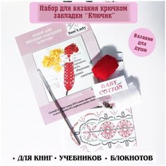 Набор для вязания закладки своими руками Sun Lady