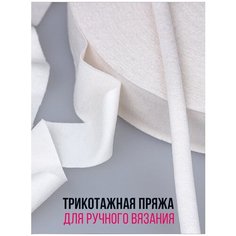 Трикотажная пряжа, цвет бежевый 30мм/85м Mirtex