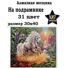 Алмазная мозаика 30x40 "Единорог" на подрамнике, Картина стразами Нет бренда
