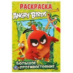Умка Раскраска. Энгри Бердс. Большое противостояние