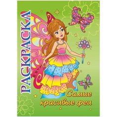 Учитель Раскраска Самые красивые феи