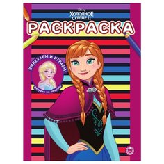 ЛЕВ Раскраска Холодное сердце 2 № РАС 2204