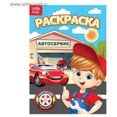 Раскраска «Автосервис», А5, 12 стр. Буква Ленд