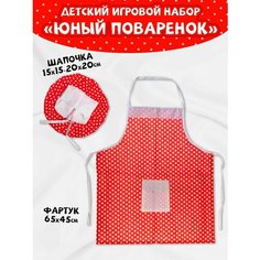 Детский игровой набор фартук колпак сюжетные игры для детей Тутси