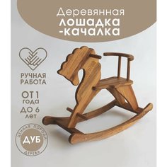 Детская деревянная лошадка качалка Нет бренда