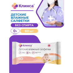 Детские влажные салфетки клинса KIDS 60 шт./упак.
