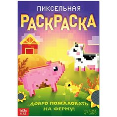Раскраска Пиксельная раскраска. Добро пожаловать на ферму, 16 стр. Буква Ленд