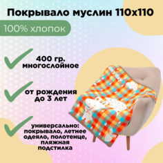 Муслиновый детский плед-покрывало-одеяло Зайчики оранжевый 110x110 7я