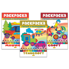 Комплект №100. 12 книг. Раскраски. Транспорт. Одежда. Машинки. Спорт. Цветы. Цирк. Любимые игрушки Литур