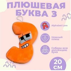 Мягкая игрушка Буква З, алфавит, оранжевый 20 см Original Toys