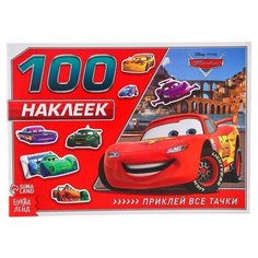 Альбом 100 наклеек «Маккуин», Тачки Disney