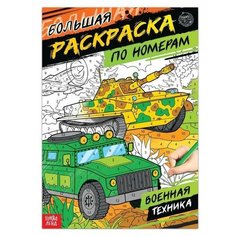 Раскраска по номерам "Военная техника", 16 стр, формат А4, 1 шт. Sweet Home