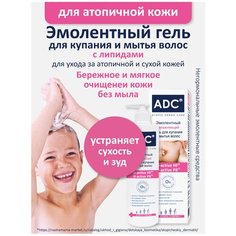 ADC Атопик контроль Эмолентный гель для купания и мытья волос, 200 мл