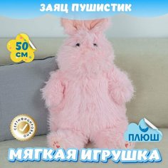 Мягкая игрушка Зайка Пушистик для девочек и мальчиков / Плюшевый Зайчик для малышей KiDWoW розовый 50см
