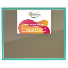 Рамка 50x50 для постера и фотографий, пластиковая, багетная, со стеклом и задником, ВсеПодрамники