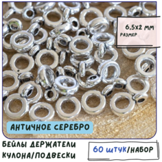 Бейл держатель для кулона подвески 60 шт для бижутерии/рукоделия, металл, цвет античное серебро, размер 6.5х2 мм КафеБижу