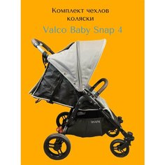 Комплект чехлы на ручку и бампер коляски Valco Baby Snap 4 нет бренда