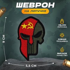 Нашивка "Череп спарта СССР" (шеврон, патч, декор, аппликация, заплатка) 5,5х9 см на липучке Velcro на одежду Сибирская вышивальная фабрика