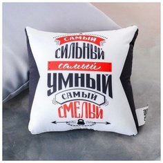 Подушка-антистресс "Самый сильный, самый умный, самый смелый", 20х20 см (1 шт.) Pro Market