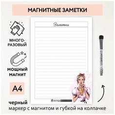 Магнитные заметки А4 / планер (планинг) на холодильник / поверхность многоразовая/ пиши-стирай / маркер с магнитом / planner_notes_my_style_А4_21 ДАРИТЕПОДАРОК.РФ