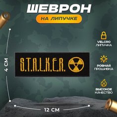 Нашивка "сталкер" (шеврон, патч, декор, аппликация, заплатка) на липучке Velcro на одежду Сибирская вышивальная фабрика