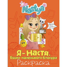 Я - Настя. Будни маленького блогера (раскраска)