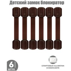Блокиратор для кухонной техники холодильника, свч, мебели, дверей и ящиков, детский замок защитные накладки устройства для детей, 6 шт коричневый Childlock